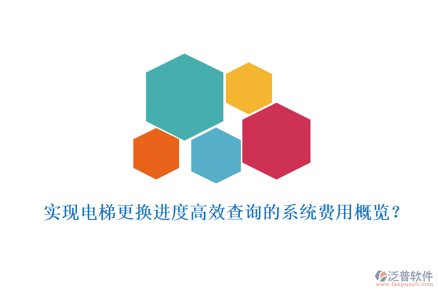 實(shí)現(xiàn)電梯更換進(jìn)度高效查詢的系統(tǒng)費(fèi)用概覽？