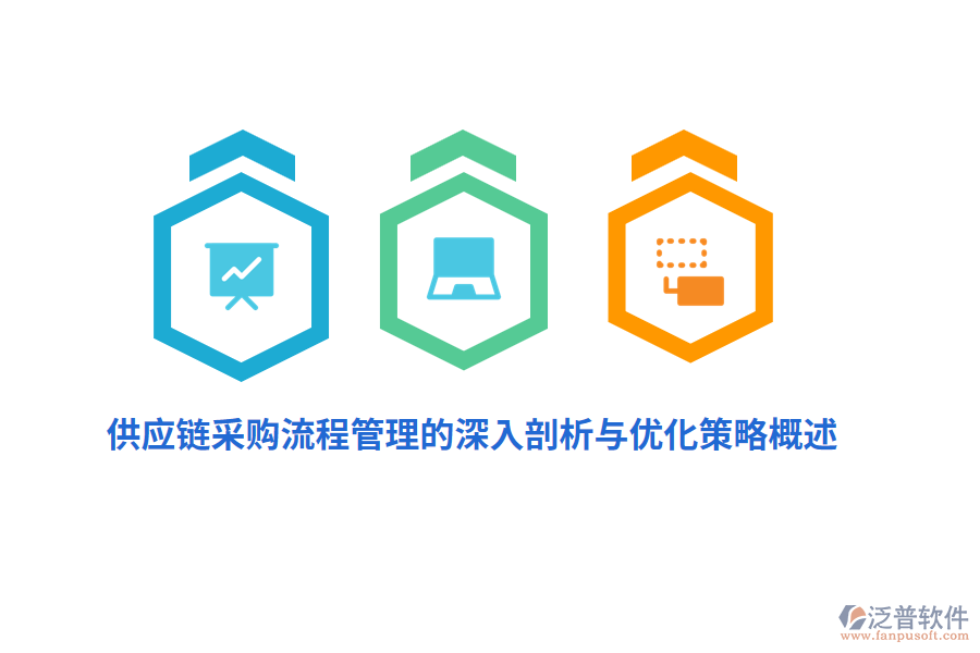 供應(yīng)鏈采購<a href=http://m.theonlineadagency.com/oa/lc/ target=_blank class=infotextkey>流程管理</a>的深入剖析與優(yōu)化策略概述