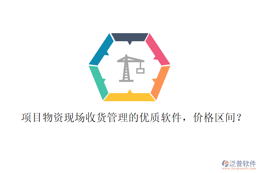 項(xiàng)目物資現(xiàn)場收貨管理的優(yōu)質(zhì)軟件，價(jià)格區(qū)間？