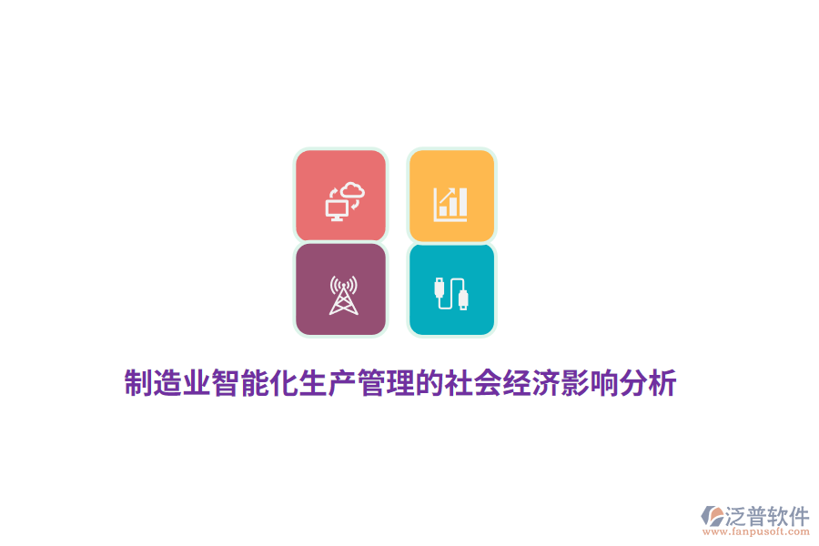 制造業(yè)智能化生產(chǎn)管理的社會經(jīng)濟(jì)影響分析