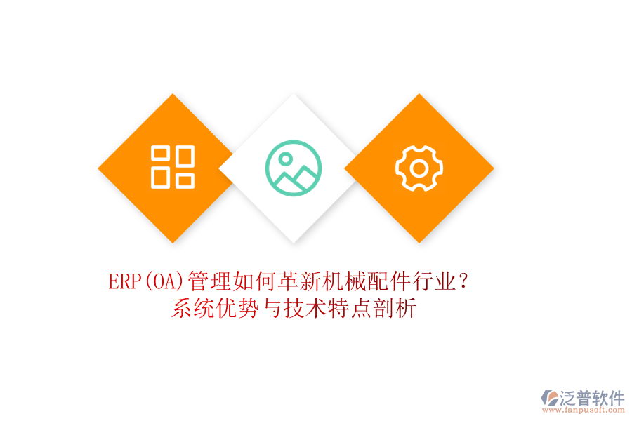 ERP(OA)管理如何革新機(jī)械配件行業(yè)？系統(tǒng)優(yōu)勢(shì)與技術(shù)特點(diǎn)剖析