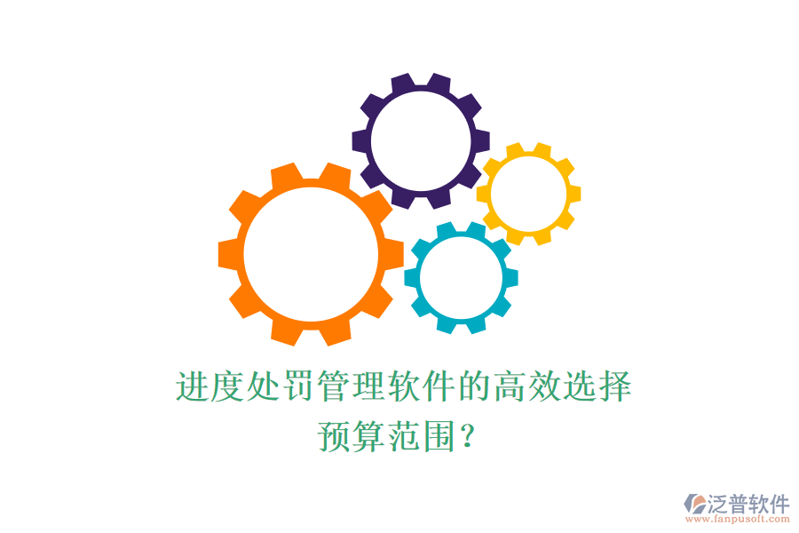 進度處罰管理軟件的高效選擇，預算范圍？