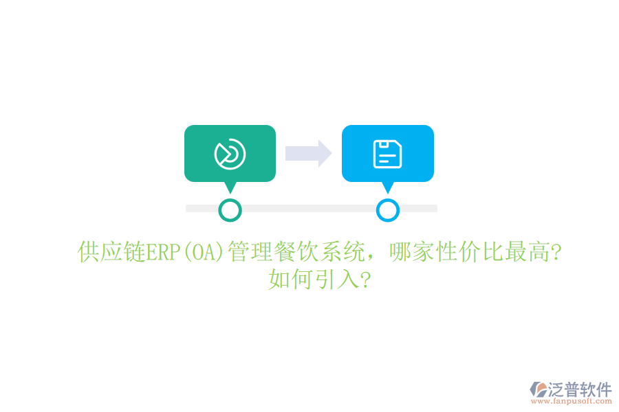 供應(yīng)鏈ERP(OA)管理餐飲系統(tǒng)，哪家性價比最高?如何引入?