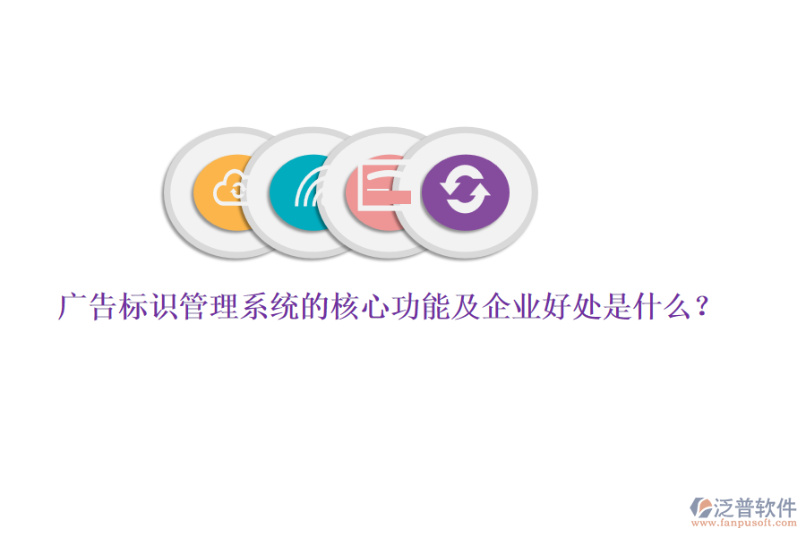 廣告標(biāo)識管理系統(tǒng)的核心功能及企業(yè)好處是什么？