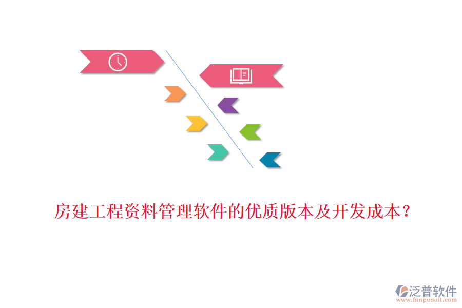 房建工程資料管理軟件的優(yōu)質(zhì)版本及開發(fā)成本？