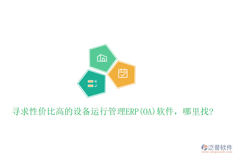 尋求性價(jià)比高的設(shè)備運(yùn)行管理ERP(OA)軟件，哪里找?