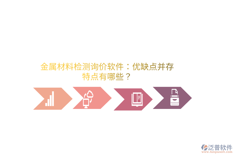 金屬材料檢測(cè)詢價(jià)軟件：優(yōu)缺點(diǎn)并存，特點(diǎn)有哪些？
