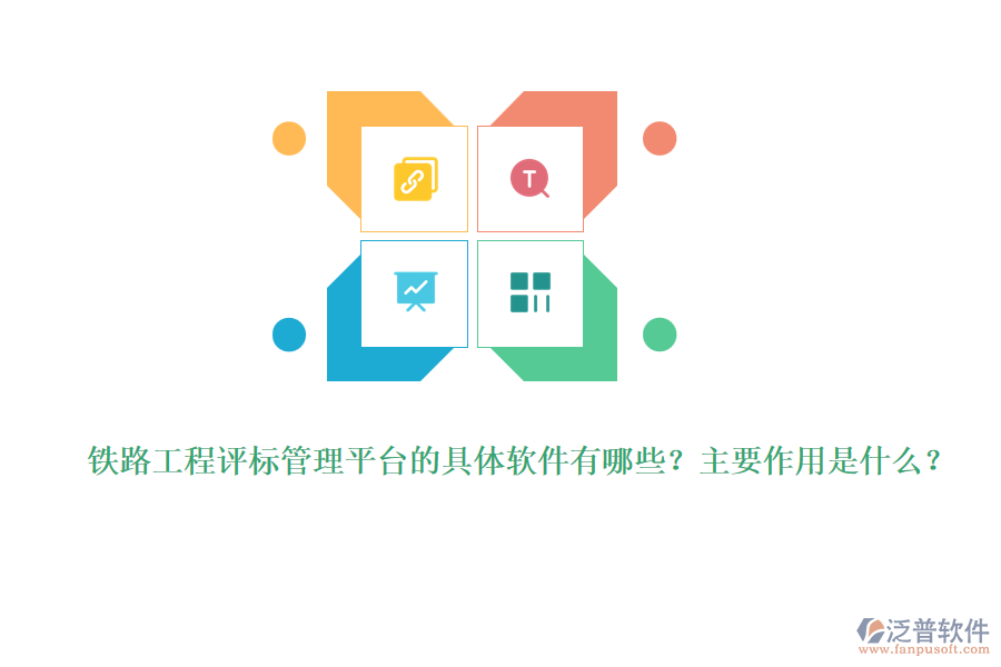 鐵路工程評標(biāo)管理平臺的具體軟件有哪些？主要作用是什么？
