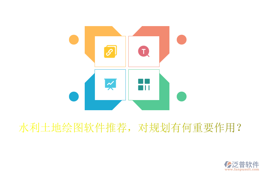 水利土地繪圖軟件推薦，對(duì)規(guī)劃有何重要作用？