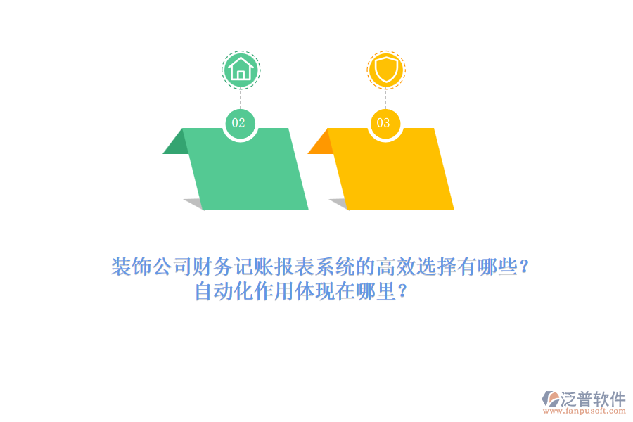 裝飾公司財(cái)務(wù)記賬報(bào)表系統(tǒng)的高效選擇有哪些？自動(dòng)化作用體現(xiàn)在哪里？