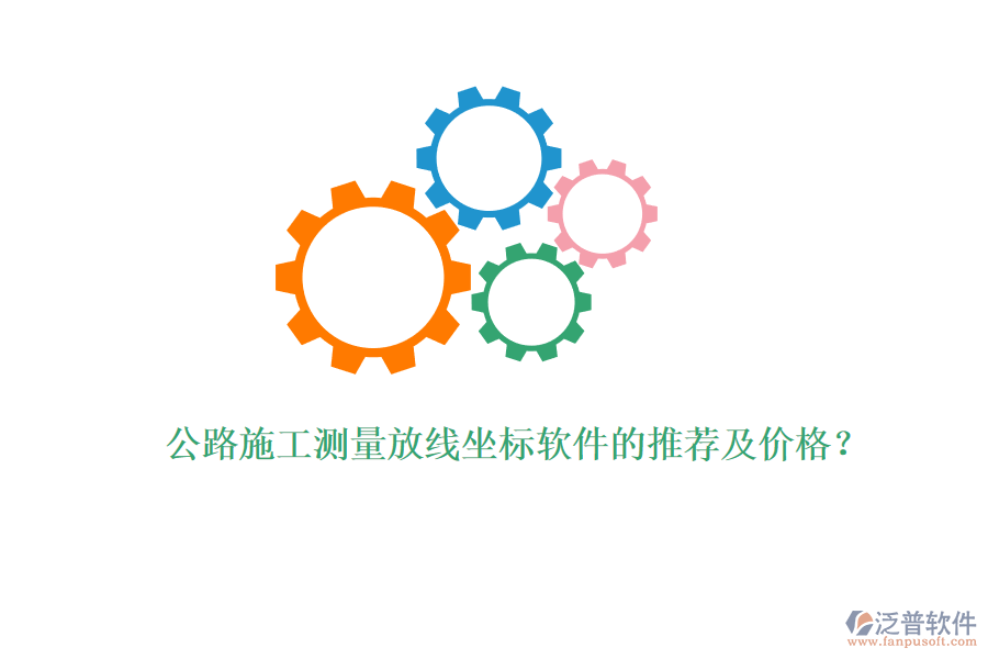 公路施工測量放線坐標(biāo)軟件的推薦及價格？