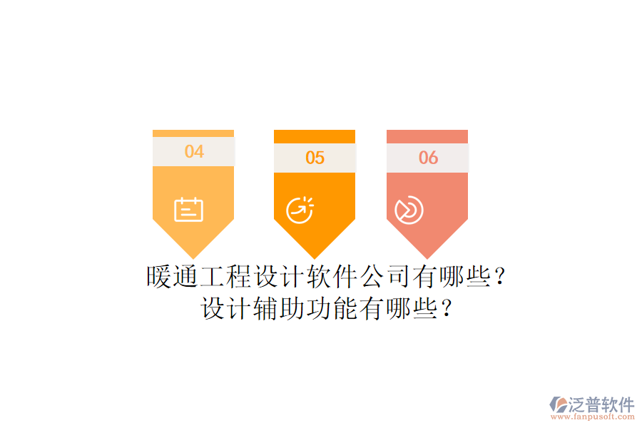 暖通工程設(shè)計軟件公司有哪些？設(shè)計輔助功能有哪些？