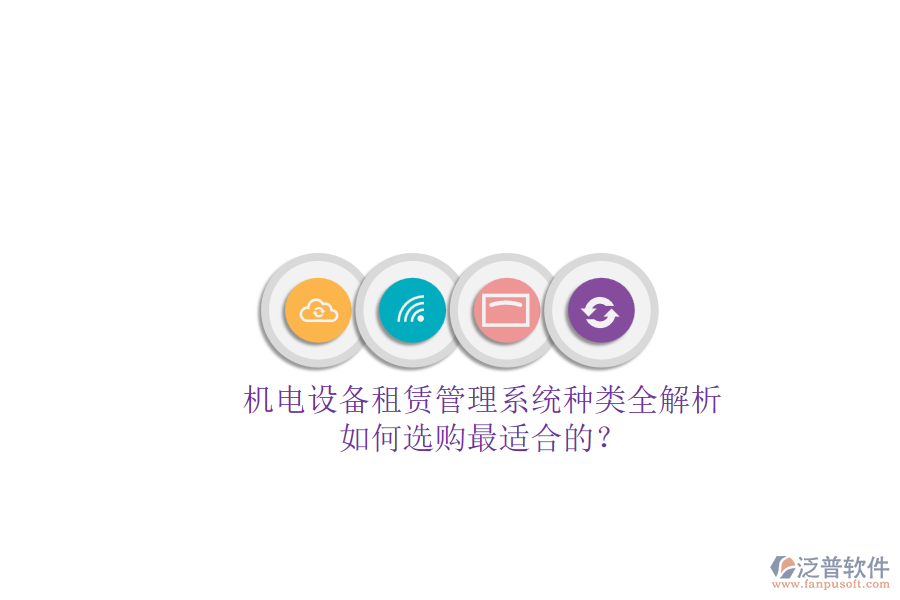 機(jī)電設(shè)備租賃管理系統(tǒng)種類(lèi)全解析.png