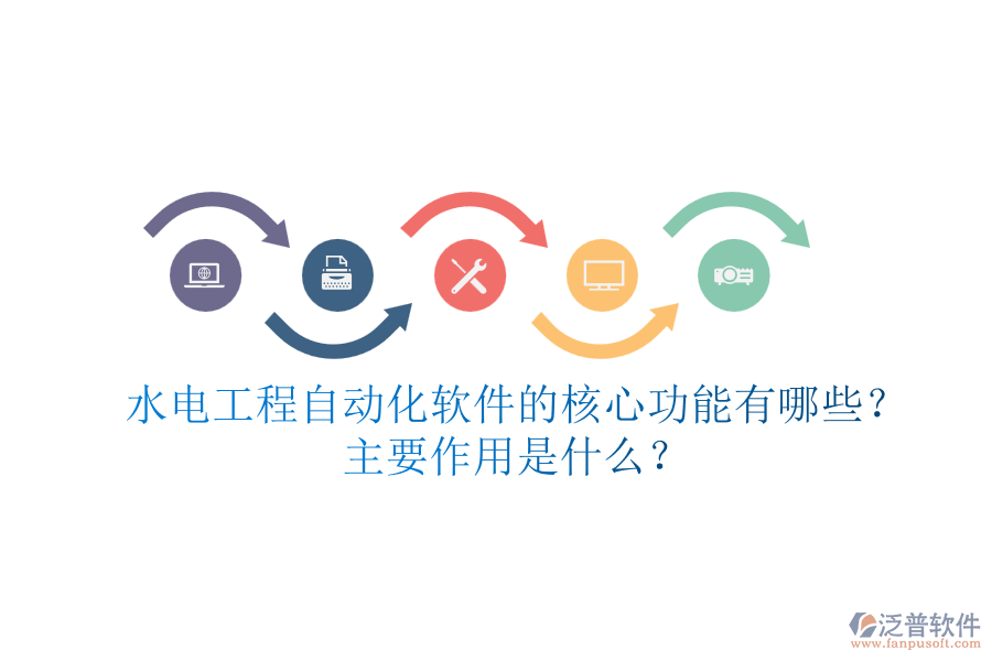 水電工程自動化軟件的核心功能有哪些？主要作用是什么？