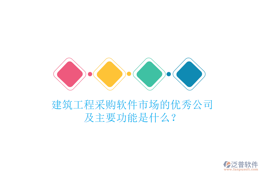 建筑工程采購軟件市場的優(yōu)秀公司及主要功能是什么？