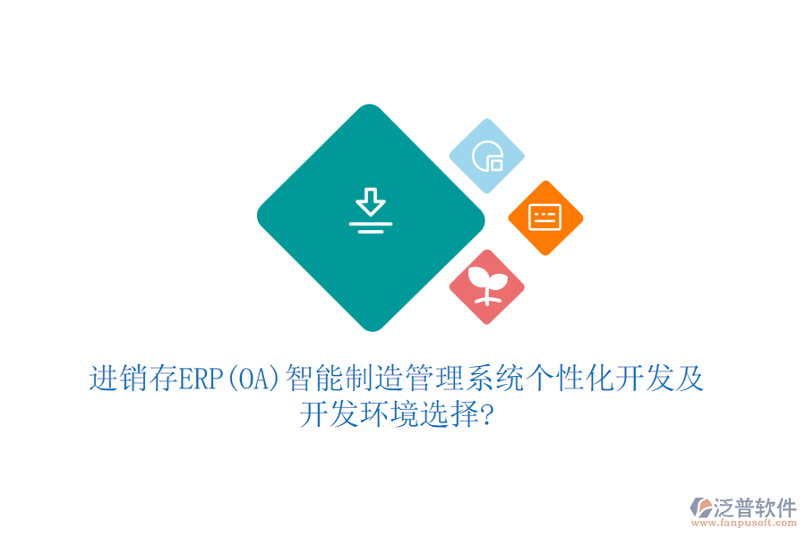 進銷存ERP(OA)智能制造管理系統(tǒng)個性化開發(fā)及開發(fā)環(huán)境選擇?