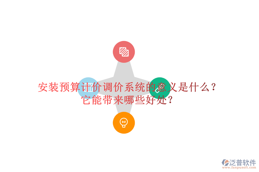 安裝預(yù)算計(jì)價(jià)調(diào)價(jià)系統(tǒng)的意義是什么？它能帶來哪些好處？