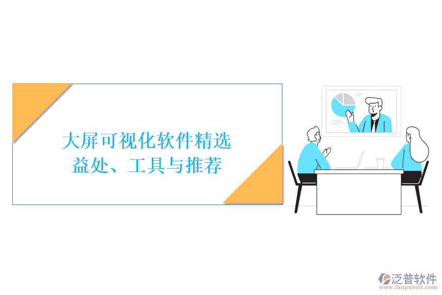 大屏可視化軟件精選：益處、工具與推薦