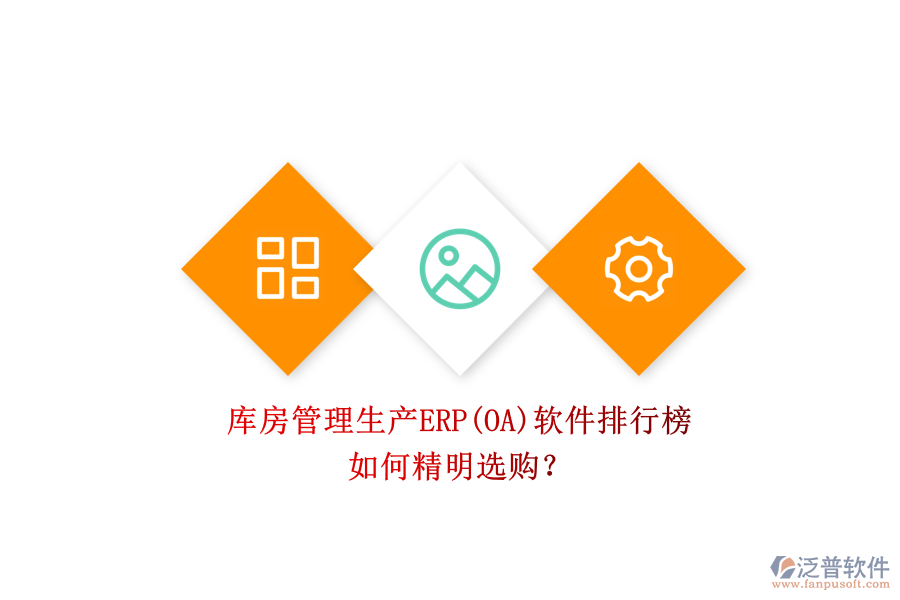 庫(kù)房管理生產(chǎn)ERP(OA)軟件排行榜.png