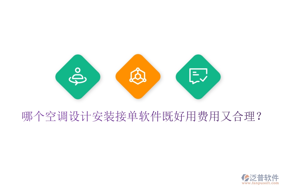 哪個(gè)空調(diào)設(shè)計(jì)安裝接單軟件既好用費(fèi)用又合理？