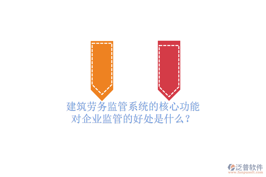 建筑勞務(wù)監(jiān)管系統(tǒng)的核心功能及其對(duì)企業(yè)監(jiān)管的好處是什么？