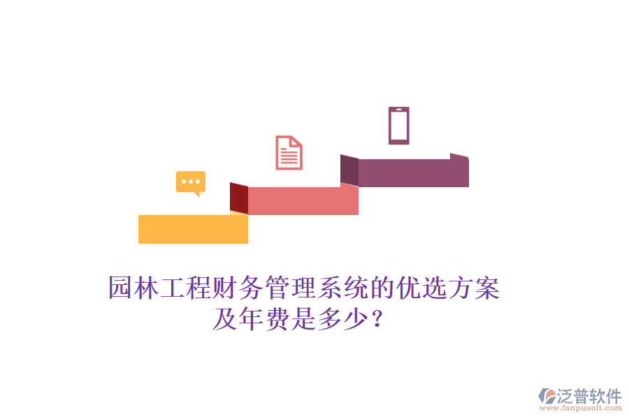 園林工程財(cái)務(wù)管理系統(tǒng)的優(yōu)選方案及年費(fèi)是多少？