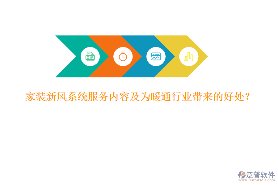 家裝新風(fēng)系統(tǒng)服務(wù)內(nèi)容及為暖通行業(yè)帶來的好處？