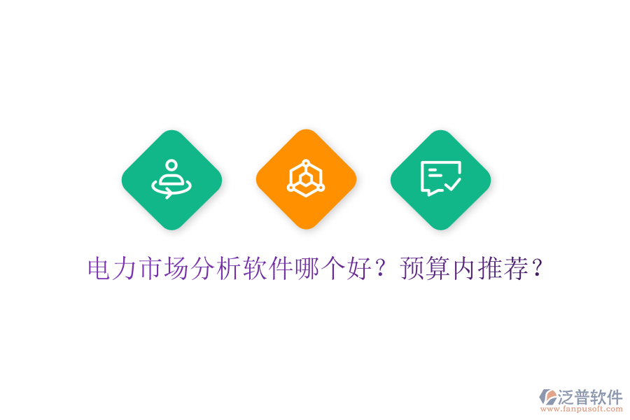 電力市場(chǎng)分析軟件哪個(gè)好？預(yù)算內(nèi)推薦？