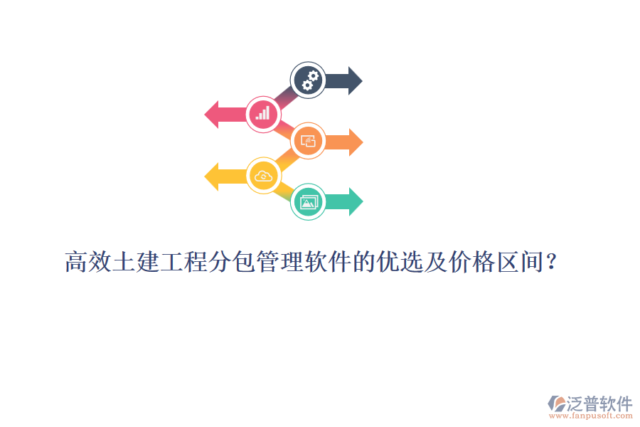 高效土建工程分包管理軟件的優(yōu)選及價格區(qū)間？