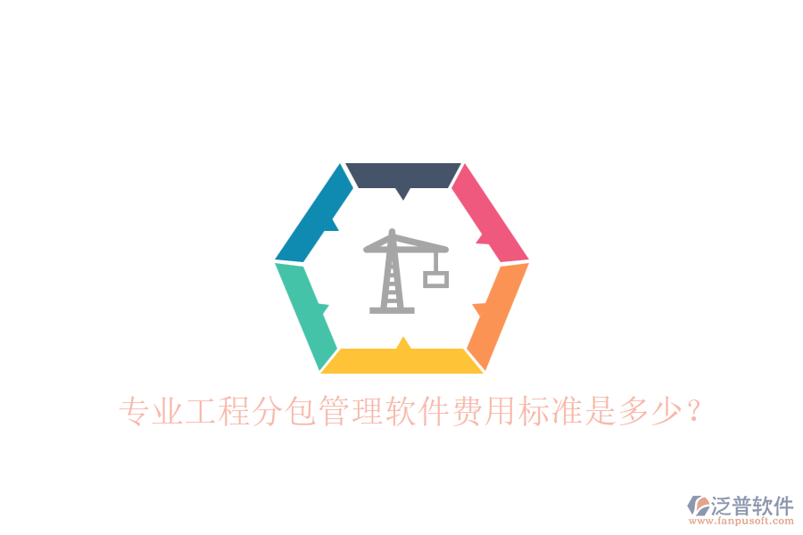 專業(yè)工程分包管理軟件，費(fèi)用標(biāo)準(zhǔn)是多少？