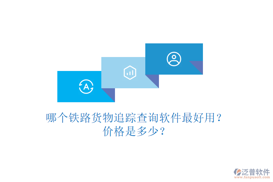 哪個鐵路貨物追蹤查詢軟件最好用？價格是多少？