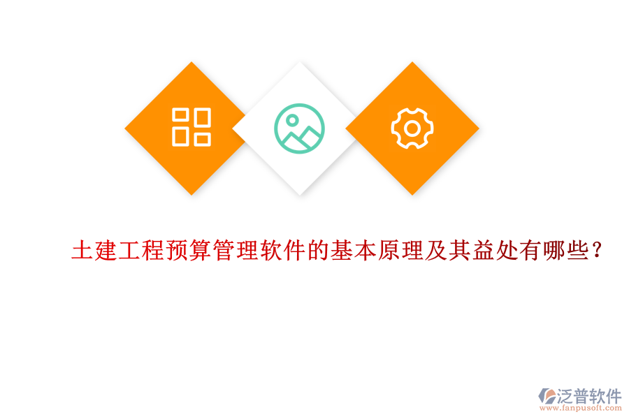 土建工程預算管理軟件的基本原理及其益處有哪些？