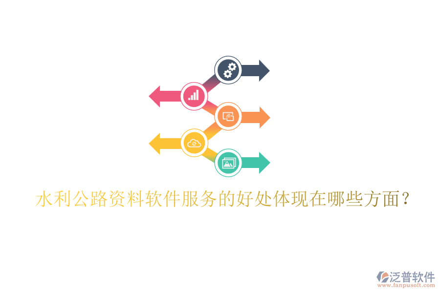 水利公路資料軟件服務(wù)的好處體現(xiàn)在哪些方面？