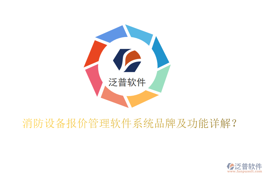 消防設備報價管理軟件系統(tǒng)品牌及功能詳解？