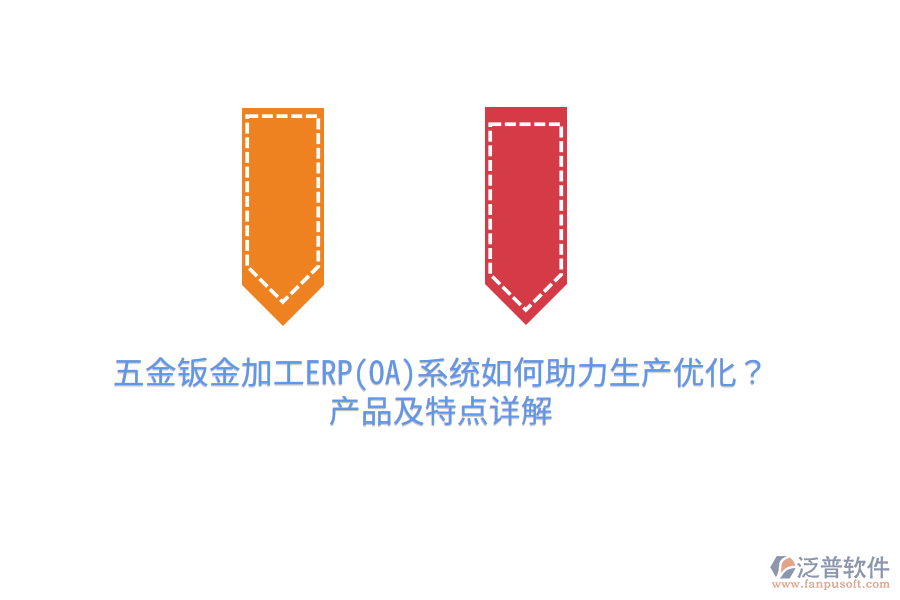 五金鈑金加工ERP(OA)系統(tǒng)如何助力生產(chǎn)優(yōu)化？產(chǎn)品及特點(diǎn)詳解