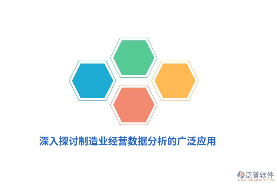 深入探討制造業(yè)經(jīng)營(yíng)數(shù)據(jù)分析的廣泛應(yīng)用