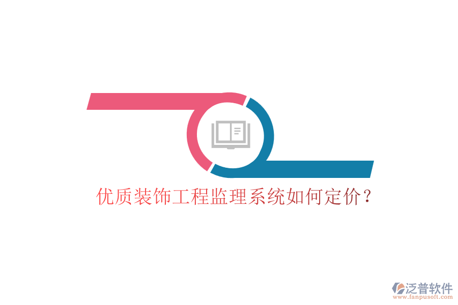 優(yōu)質(zhì)裝飾工程監(jiān)理系統(tǒng)如何定價(jià)？