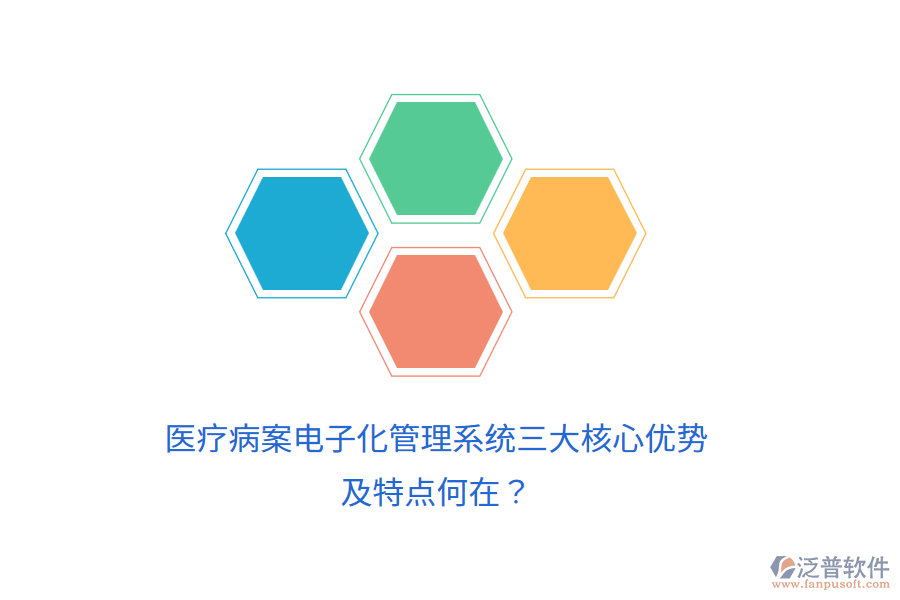 醫(yī)療病案電子化管理系統(tǒng)三大核心優(yōu)勢(shì)及特點(diǎn)何在？