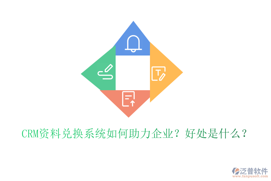 CRM資料兌換系統(tǒng)如何助力企業(yè)？好處是什么？