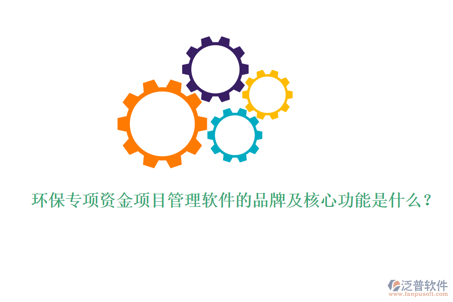 環(huán)保專項資金項目管理軟件的品牌及核心功能是什么？