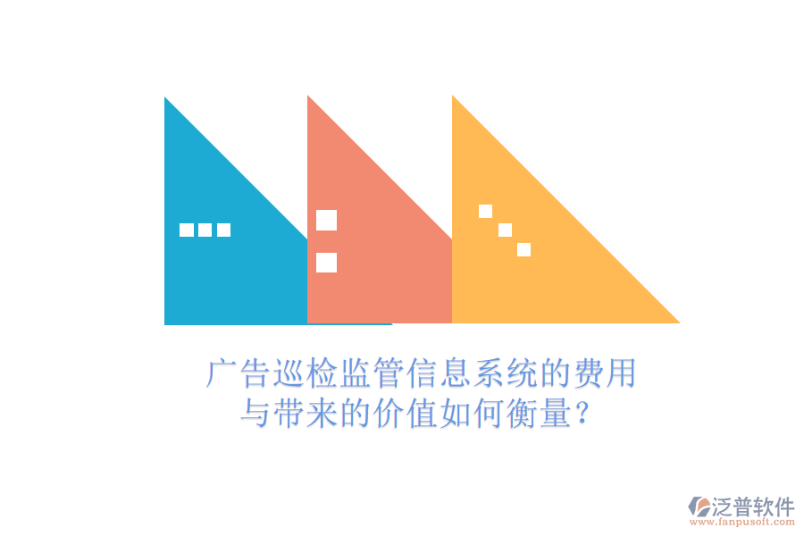 廣告巡檢監(jiān)管信息系統(tǒng)的費(fèi)用與帶來(lái)的價(jià)值如何衡量？
