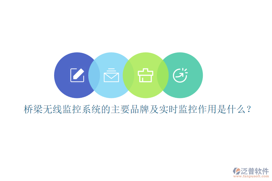 橋梁無線監(jiān)控系統(tǒng)的主要品牌及實(shí)時(shí)監(jiān)控作用是什么？