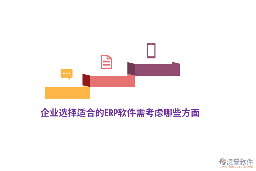 企業(yè)選擇適合的ERP軟件需考慮哪些方面?