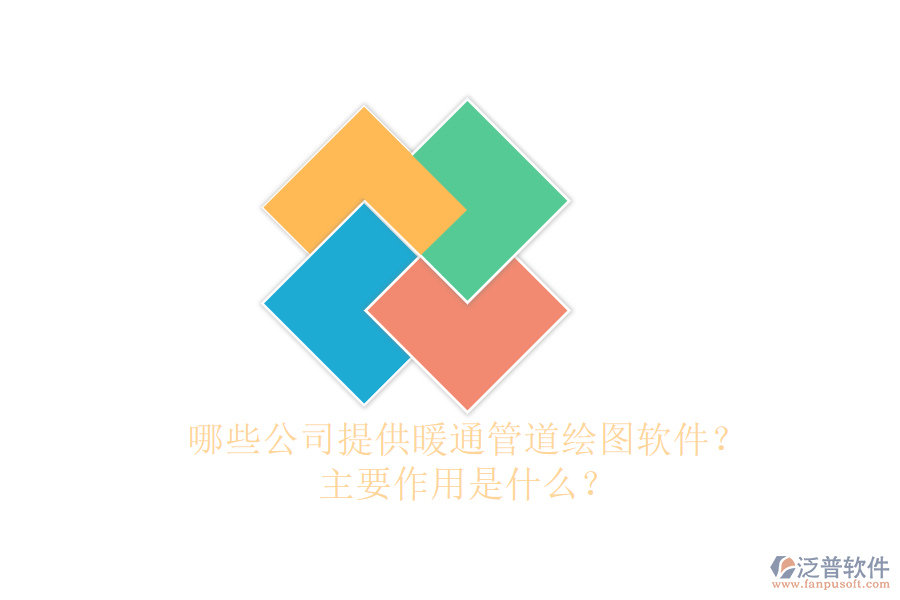 哪些公司提供暖通管道繪圖軟件？主要作用是什么？