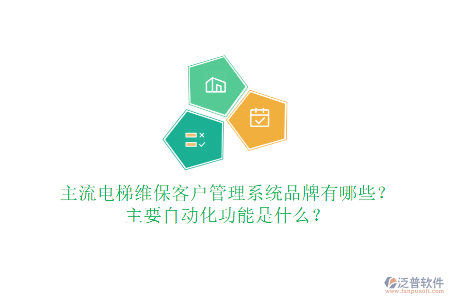 主流電梯維?？蛻艄芾硐到y(tǒng)品牌有哪些？主要自動(dòng)化功能是什么？