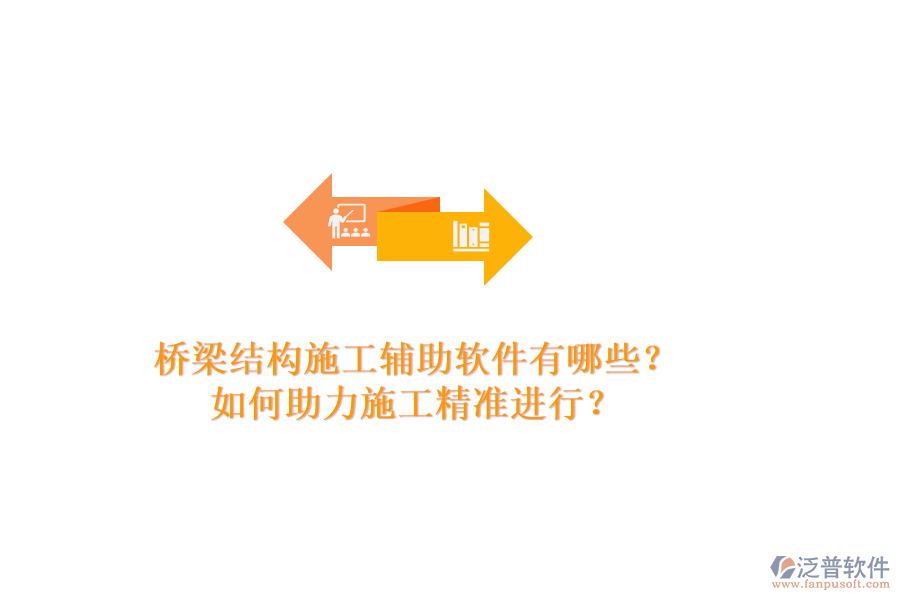 橋梁結(jié)構(gòu)施工輔助軟件有哪些？如何助力施工精準進行？