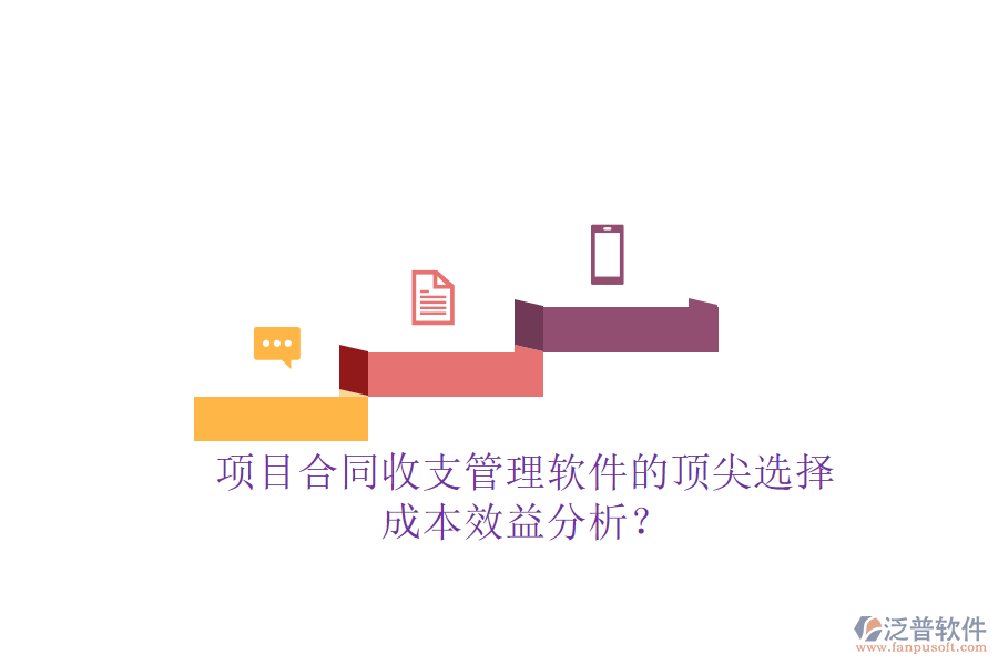 項(xiàng)目合同收支管理軟件的頂尖選擇，成本效益分析？