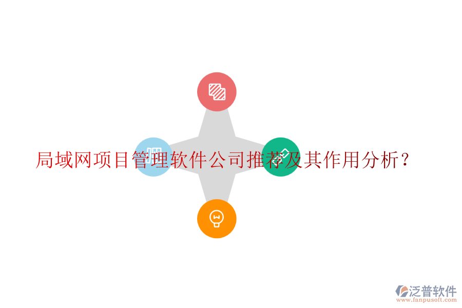 局域網(wǎng)項(xiàng)目管理軟件公司推薦及其作用分析？