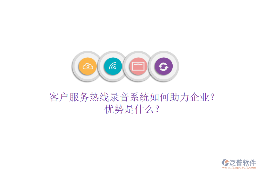 客戶服務(wù)熱線錄音系統(tǒng)如何助力企業(yè)？優(yōu)勢是什么？