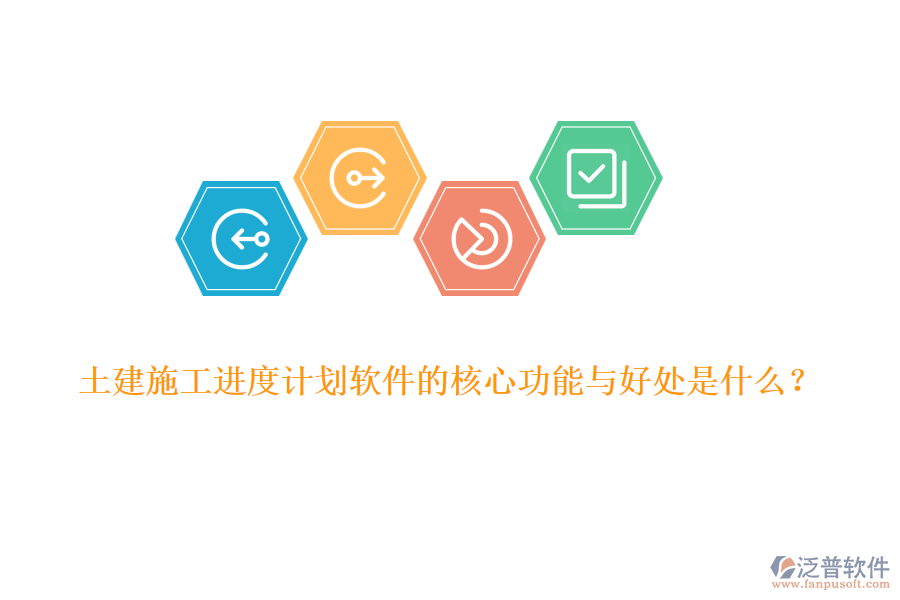 土建施工進度計劃軟件的核心功能與好處是什么?